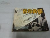 百万英镑1979年A168