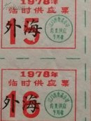 1978年江门外海临时猪肉供应证