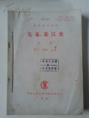 1复印报刊资料：先秦、秦汉史1993年第7~12期合订本