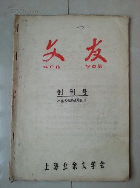 1979年 上海业余文学会《文友》创刊号（油印本）。散文诗、诗、小说、杂文、评论、四、5运动等