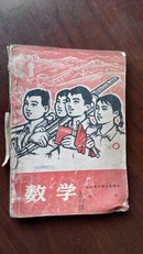 山东省中学试用课本数学第一册1969年一版一印，夹带**试卷