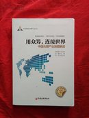 用众筹，连接世界-中国众筹产业地图解读（带光盘一张）