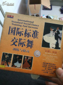 国际标准交际舞vcd