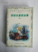 安徒生童话全集（四）
