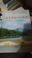 改革开放中的浙江:改革开放30年浙江经济社会发展成就