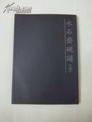 水石斋砚谱 16开 砚台图片116幅