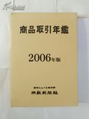 商品取引年鉴2006年版