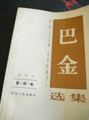 巴金选集(第四卷，有藏书章)