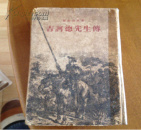 吉诃徳先生传