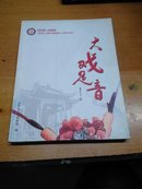 大戏足音(1939一2009)晋城市上党梆子剧团建团七十周年纪念册