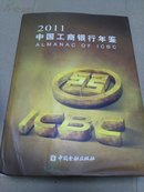 2011中国工商银行年鉴