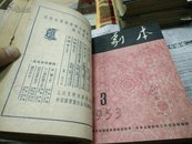 剧本1953年(1一6)精装合订