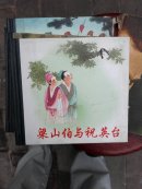 梁山伯与祝英台  连环画 小人书