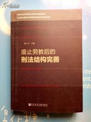 废止劳教后的刑法结构完善