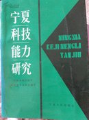 宁夏科技能力研究