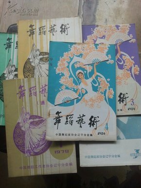 舞蹈艺术1979复刊号第一期、总第二期、总第三期、总第五期、总第六期、总第十二期(共6本合售)