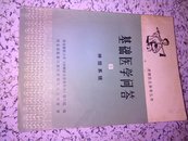 〈带语录>基础医学问答.8.神经系统<|版丨印>