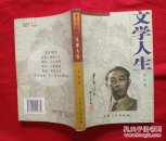 文学人生 【茅盾著】