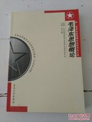 毛泽东思想概论 附:毛泽东思想概论自学考试大纲(197和198页有极微量笔记，其余均干净无字迹)