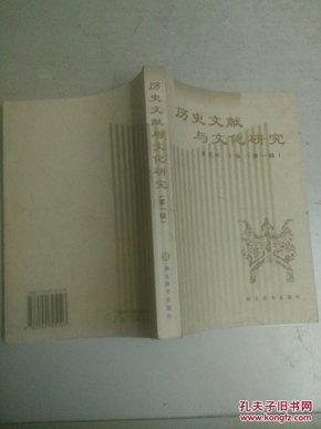 历史文献与文化研究 (第一辑)