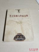 考古发现与华夏文明,