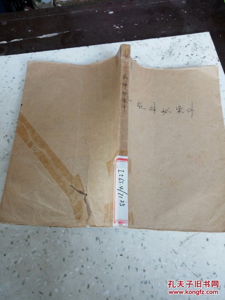 一桩神秘案件(一版二印