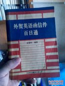 94年，外贸英语函信件百日通