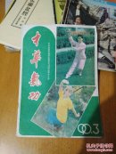 中华气功1990/3