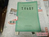 艺术心理学(外国文学研究资料丛刊)85年1版1印