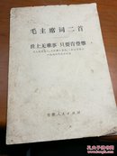 毛主席词二首（人民日报）（红旗）杂志（解放军报）