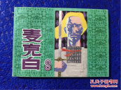 《莎士比亚连环画 》麦克白