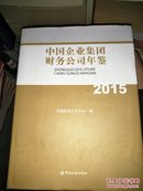 2015中国企业集团财务公司年鉴【十品】