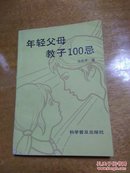 年轻父母教子100忌