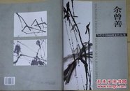 当代中国画画家作品集 余曾善（最后页为 自制常用印） 现货
