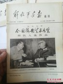 解放军画报通讯 1977年6期