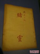 赌  灵(小说大观)