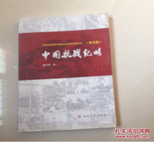 中国抗战纪略 图文版