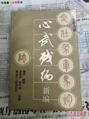 《心武残编》新编