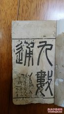 九数通考卷首、卷一至卷七共三本（1887年印）