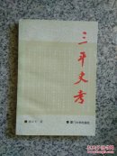 三平史考(平和)