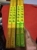 十万个为什么（全4册）