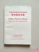 中国科学院植物研究所植物园栽培植物名錄（53年初版）