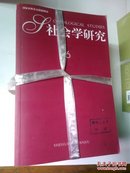 社会学研究2013年1-6期全 共6册 双月刊