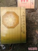 人体生命再生工程