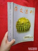 杂文选刊 2000合订本（第11卷）