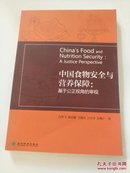 中国食物安全与营养保障：基于公正视角的审视.