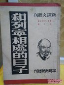 和列宁相处的日子 苏联 高尔基 成时译 平明出版社  1949年 竖排繁体字【后封面有  双语印章  新疆省贸易公司伊利分公司人事科    新民文化供应社伊利】