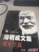 海明威文集 曙光示真