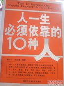 人一生必须依靠的10种人