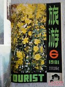 旅游（双月刊）1981年第1-6期全 合订本 怀旧收藏